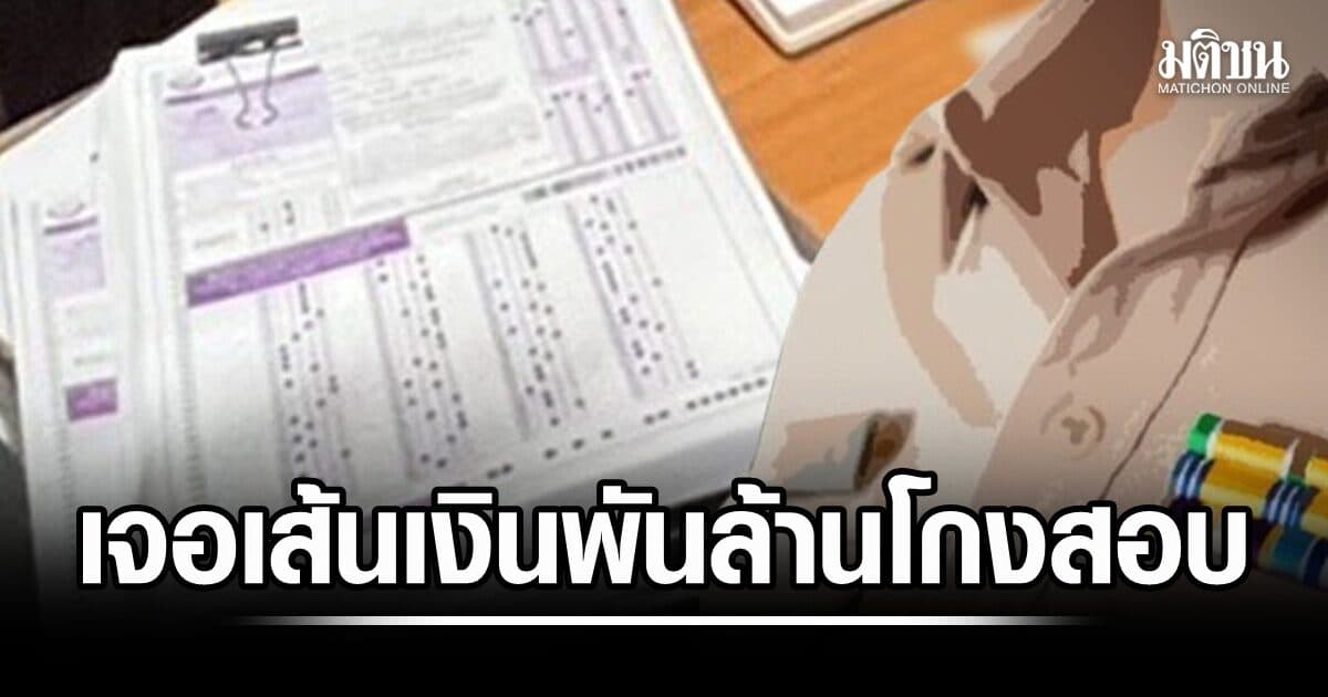 เจอเส้นเงินพันล้านโกงสอบขรก.ท้องถิ่น โยงทุจริตปี’64 ยังไม่ฟันธงมีนักการเมืองเอี่ยว
