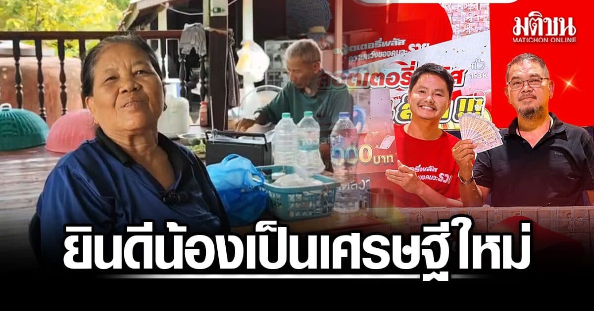 พี่สาว ยินดีน้องชาย เป็นเศรษฐีใหม่คว้า 54 ล้าน เผยไม่เล่นพนัน ชอบทำบุญ จนชาวบ้านบอก’บุญมาถึงแล้ว’