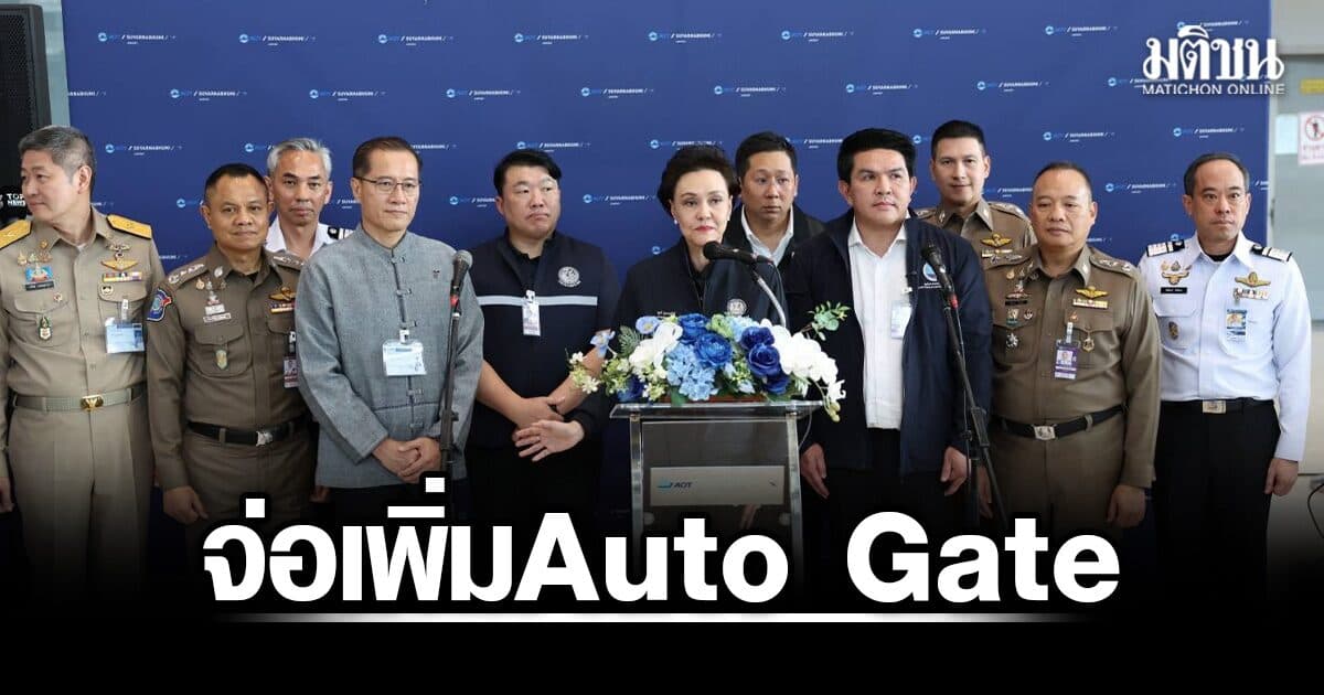 ศุภจี สั่งเร่งแก้คอขวดตม. สุวรรณภูมิ จ่อเพิ่ม Auto Gate เป็น 33 สัญชาติ รับไฮซีซั่น 2569
