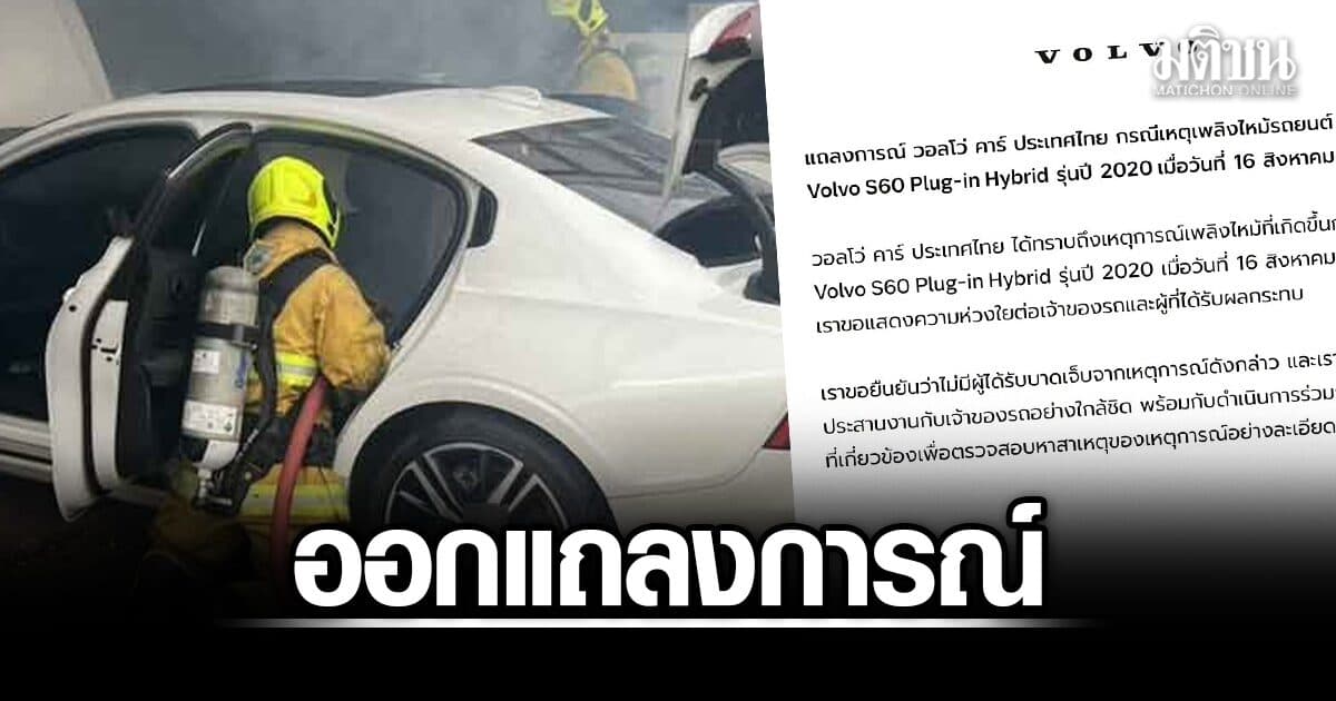 วอลโว่ แถลงการณ์ เหตุไฟไหม้ Volvo S60 Plug-in Hybrid เร่งหาสาเหตุอย่างละเอียด