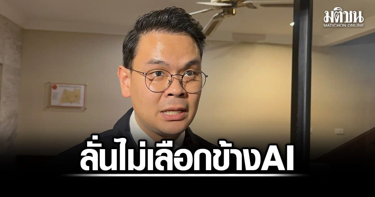ไชยชนก ลั่นไม่เลือกข้างAI ยัน ‘ไทย’ เป็นกลางเทคโนโลยี-ภูมิรัฐศาสตร์ หลังสหรัฐฯจ่อกดดันให้แสดงจุดยืน