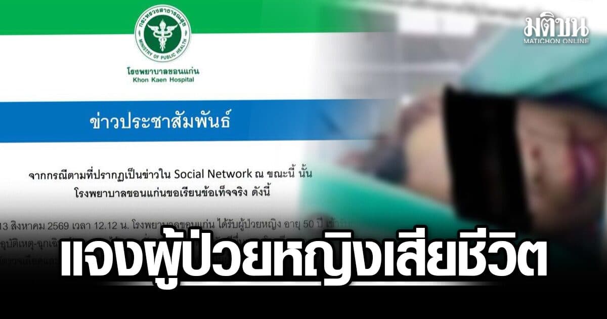 โรงพยาบาลขอนแก่น เปิดไทม์ไลน์ แจงผู้ป่วยหญิงเสียชีวิต ยันพยาบาล คอมเมนต์แรง ไม่ใช่บุคลากร