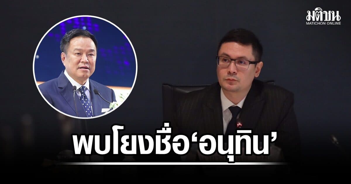 กมธ.กฎหมายฯ เผยพบข้อมูลทุจริตสอบท้องถิ่น โยงชื่อ ‘อนุทิน’ สมัยนั่งรองนายกฯ