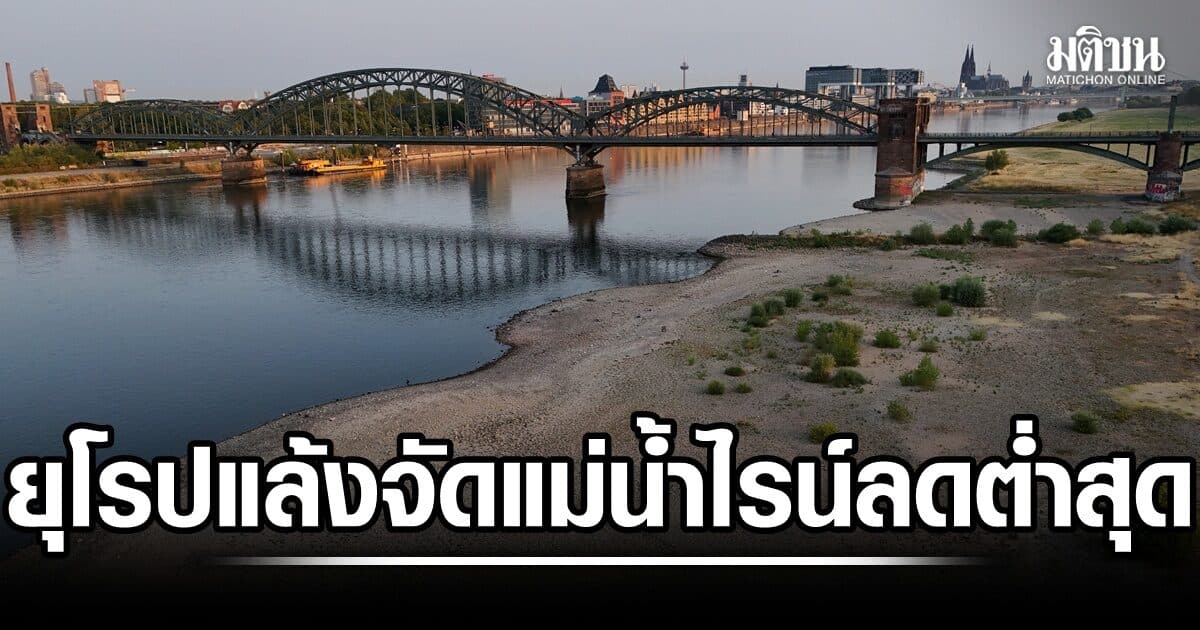 แม่น้ำไรน์ต่ำสุดเป็นประวัติการณ์ ยุโรปเจอ คลื่นความร้อน-ภัยแล้ง หนัก