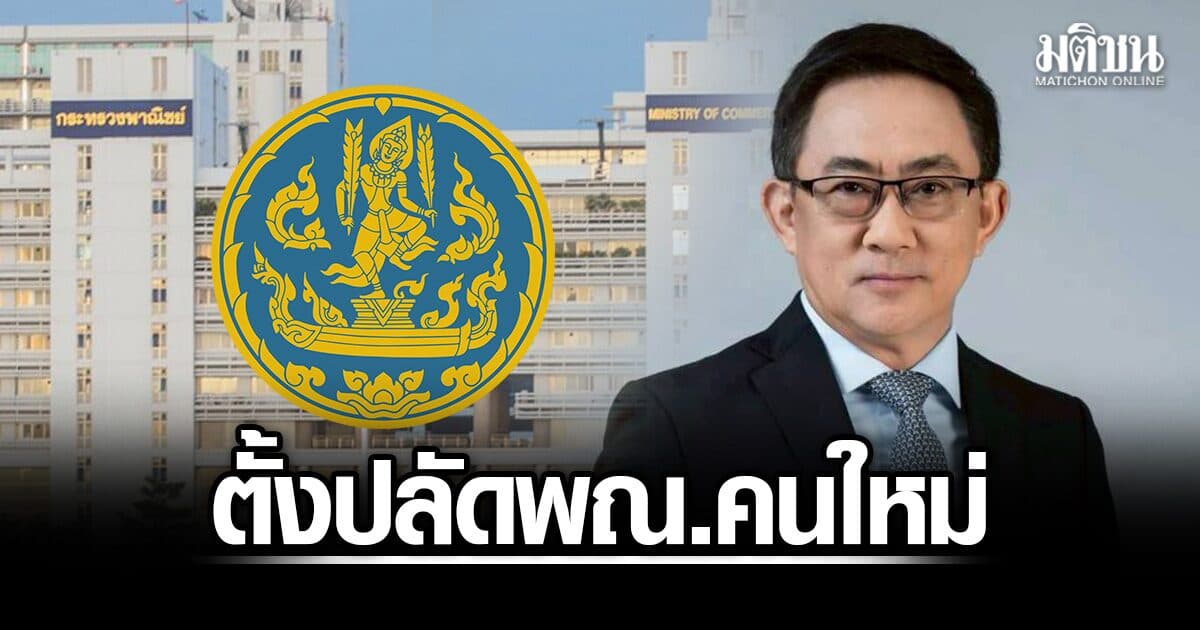 ครม. ไฟเขียวแต่งตั้ง พูนพงษ์ นัยนาภากรณ์ นั่งปลัดกระทรวงพาณิชย์คนใหม่