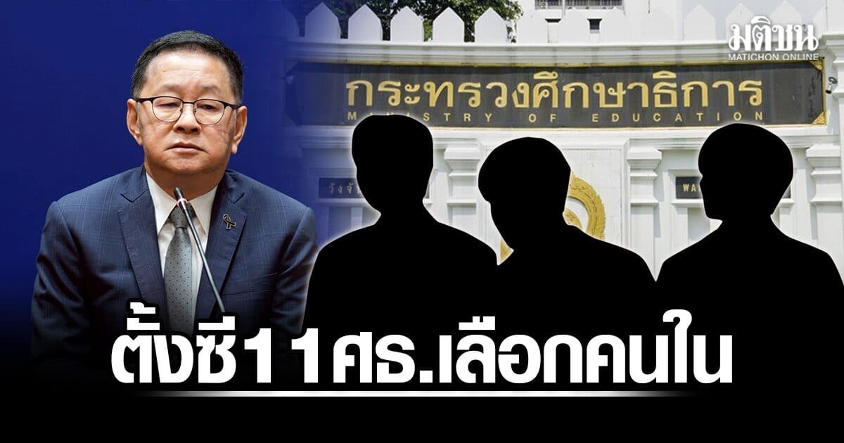 ‘ประเสริฐ’ แย้มตั้งซี11 ศธ. เลือกคนใน เร่งเช็กประวัติ 4 แท่ง ปัดตอบโยกสลับเก้าอี้ระดับบิ๊ก
