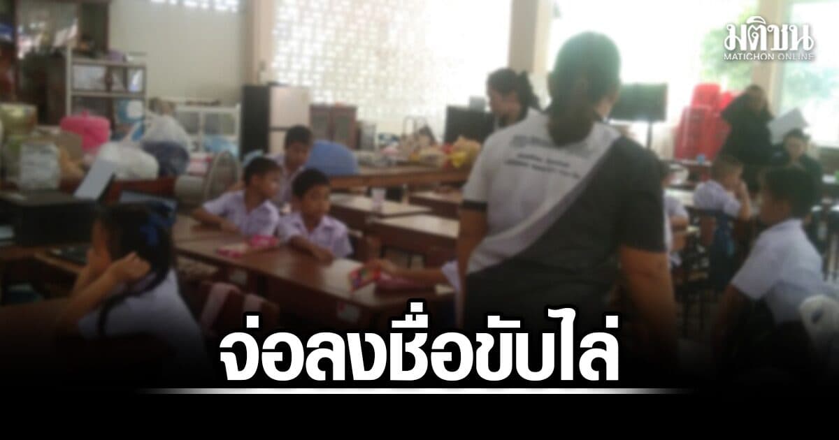 ชาวบ้าน จ่อลงชื่อขับไล่รักษาการ ผอ.ร.ร. ต้นเหตุรื้ออาคารเรียนขาย ทำนักเรียน 41 ชีวิตไร้ห้องเรียน