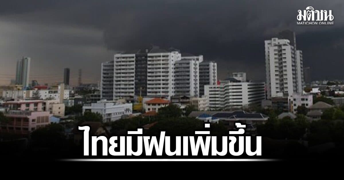 สภาพอากาศวันนี้ ไทยมีฝนเพิ่มขึ้น ระวังท่วมฉับพลัน-น้ำป่าไหลหลาก กรุงเทพเจอร้อยละ60