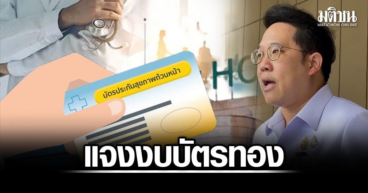 พัฒนา แจงงบบัตรทอง 6 หมื่นล้าน ย้ำภาษีประชาชนต้องตรวจสอบได้ ชี้เงินส่วนใหญ่กระจายไปหน่วยบริการดูแล ปชช.