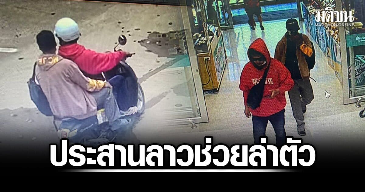 ตร.เชียงราย ประสาน สปป.ลาว ช่วยล่า 2 คนร้าย จี้ชิงทอง 184 บาท มูลค่ากว่า 13 ล้าน