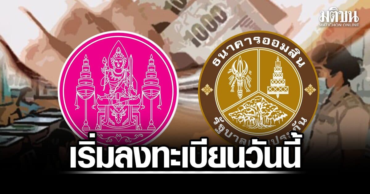 เริ่มวันนี้! สกสค.จับมืออมสิน ออกมาตรการช่วยเหลือครู ลูกหนี้ ช.พ.ค.-ช.พ.ส. ลดดอกเบี้ยร้อยละ4ต่อปี