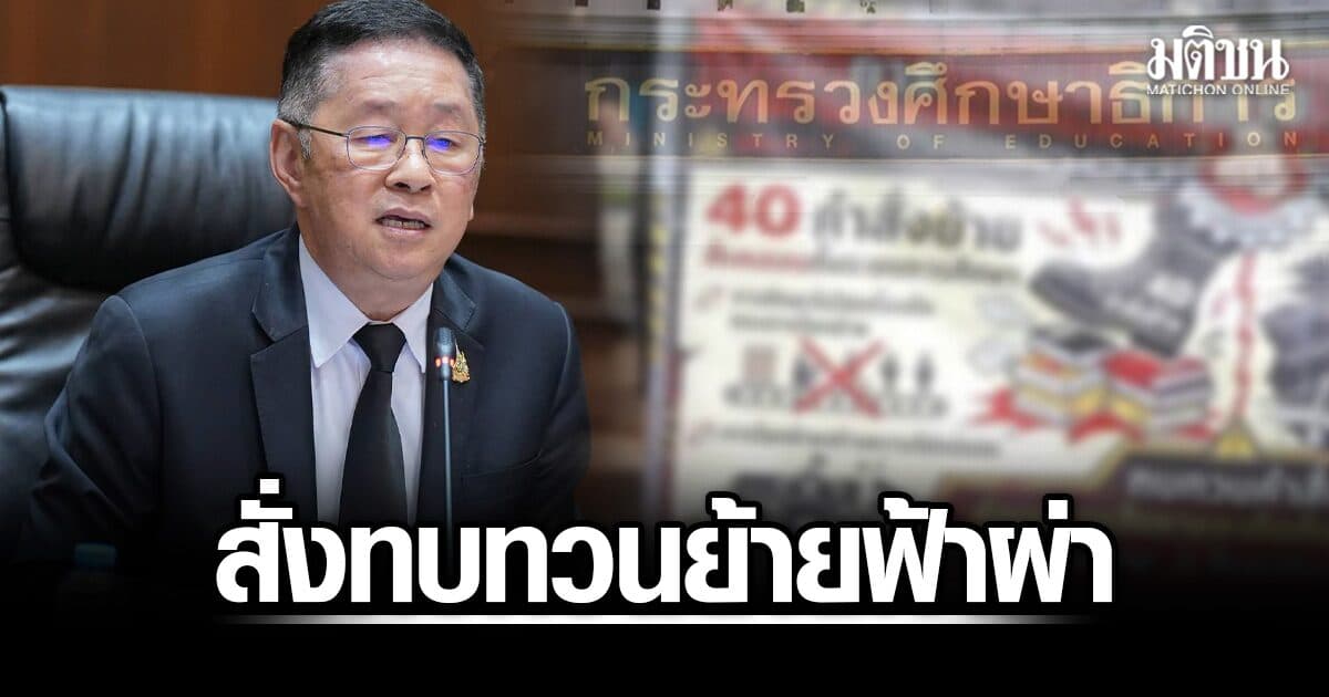 ‘ประเสริฐ’ สั่งทบทวนย้ายฟ้าผ่า 40 บิ๊กสพท. พร้อมตรวจสอบข้อร้องเรียน-เยียวยาผู้เสียสิทธิ คาดรู้ผลสัปดาห์นี้