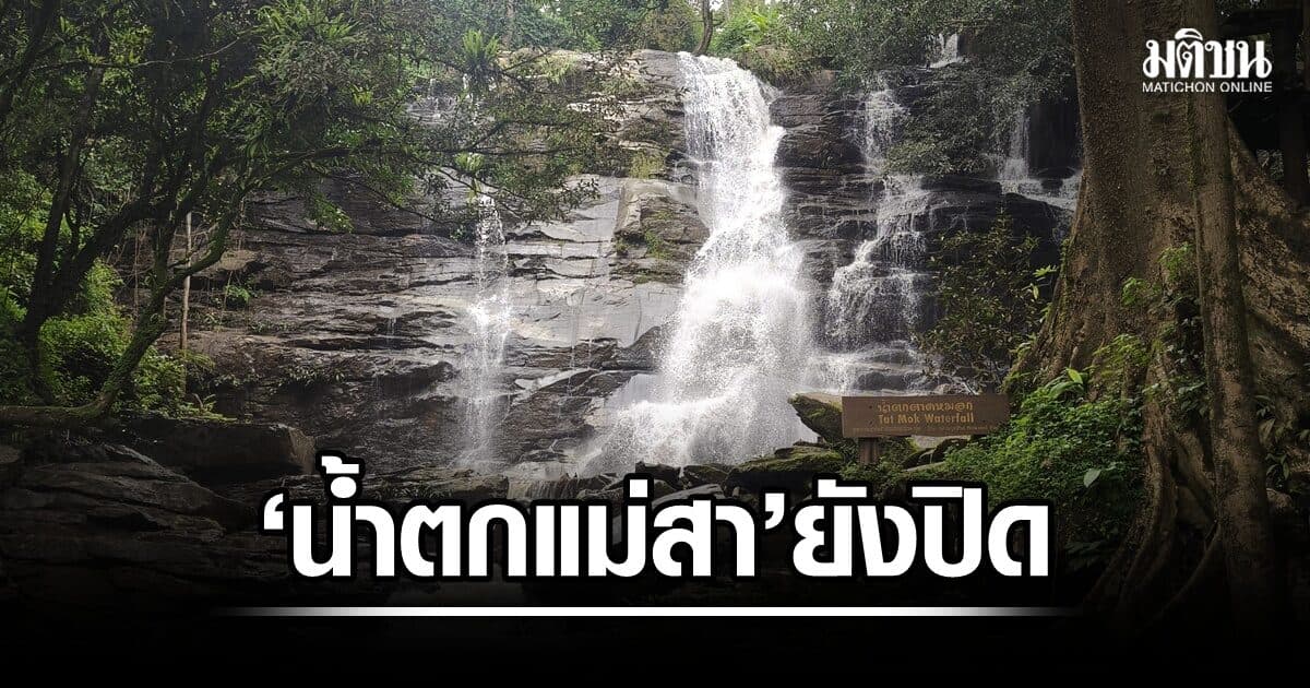 น้ำตกแม่สายังปิดให้บริการ แม้สถานการณ์น้ำป่าหลากจะเข้าสู่ภาวะปกติแล้ว
