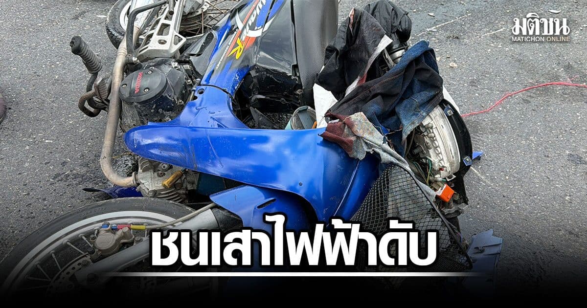 สลด แก๊งเยาวชน ขี่จยย.กลับจากเที่ยวน้ำตก เสียหลักชนเสาไฟฟ้า ดับ 2 สาหัส 1