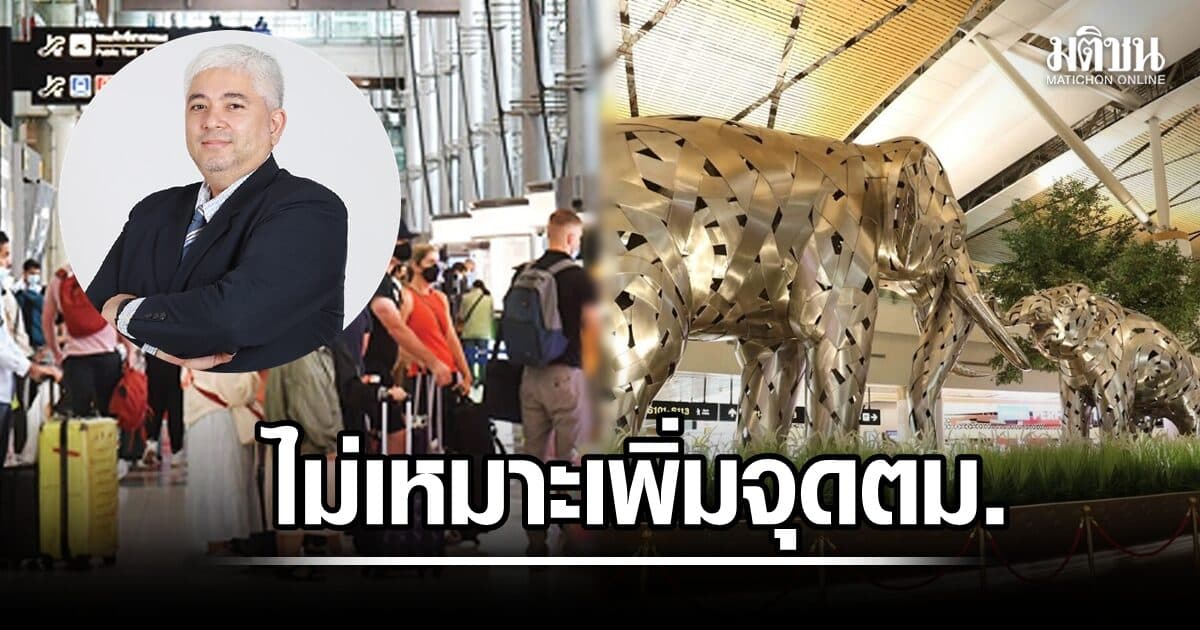 นักวิชาการชี้อาคาร SAT-1 สุวรรณภูมิไม่เหมาะเพิ่มจุด ตม. แนะเพิ่ม Auto Gate-บริหารหลุมจอด
