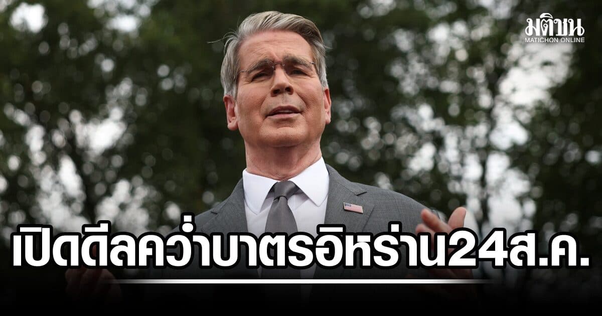 อิหร่านประณาม เบสเซนต์ชี้ เผยแผนคว่ำบาตรรุนแรงสุดในปวศ. 24 ส.ค. จีนยันไม่ช่วยอะไร