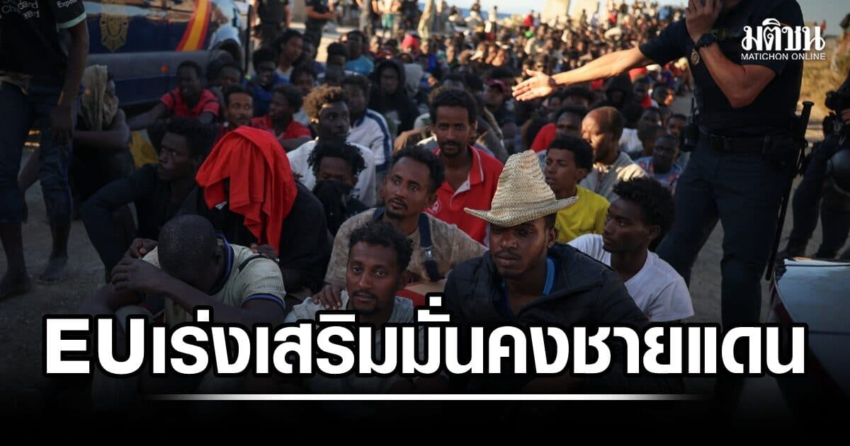 เหตุเซวตา ปลุกอียูเสริมมั่นคงชายแดน เร่งช่วยโมร็อกโกเพิ่ม ราบัตชี้สเปนทำตัวเอง