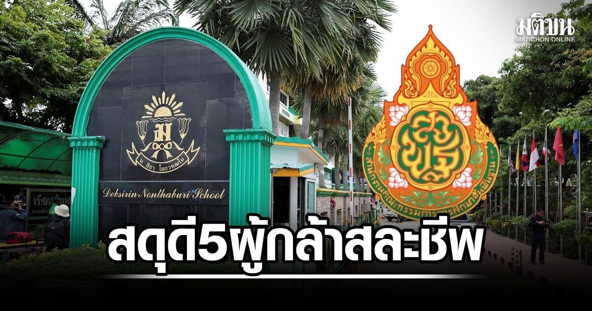 สพฐ.สดุดี 5 ผู้กล้า สละชีพปกป้องลูกศิษย์ เร่งถอดบทเรียนโศกนาฏกรรม เยียวยาผู้ได้รับผลกระทบ
