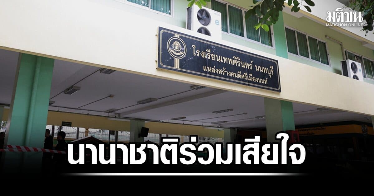 นานาประเทศ ร่วมแสดงความเสียใจ เหตุกราดยิงในโรงเรียนเทพศิรินทร์ นนทบุรี