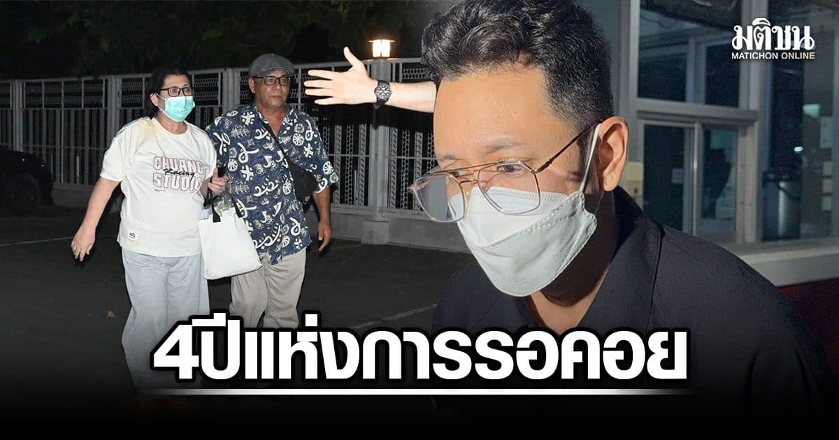4 ปีแห่งการรอคอย! ‘แม่-พี่ชายพิ้งกี้’ ได้อิสรภาพ หลังศาลยกฟ้องคดี Forex-3D