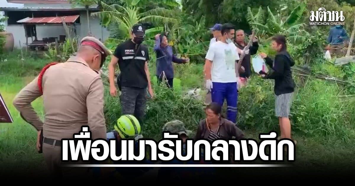 เด็ก 15 เพื่อนมารับออกจากบ้านกลางดึก เช้ามาพบเป็นศพกลางทุ่งนา