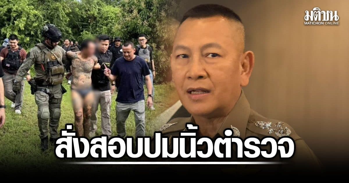 ผบ.ตร.สั่งสอบ หลังพยานแฉ ‘ป๋อง’ เป็นนิ้วตำรวจ ชี้ผิดจริงฟันอาญาได้แม้เกษียณแล้ว