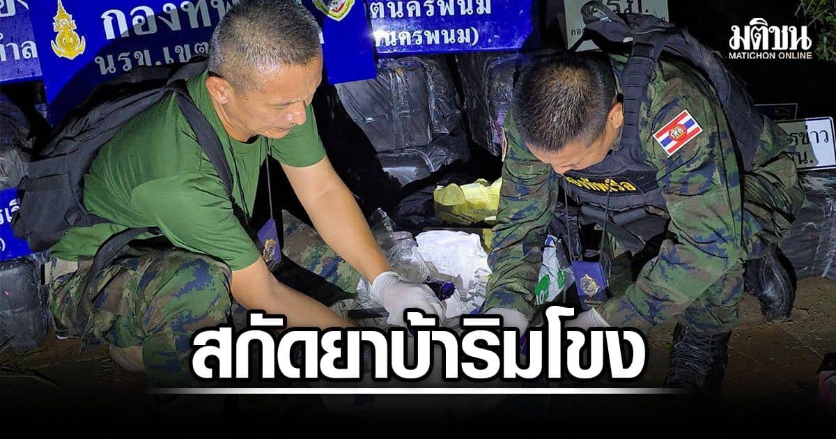 สกัดยาบ้าริมโขง ยึดบิ๊กล็อต 4 ล้านเม็ด ลอบขนจากฝั่งลาว