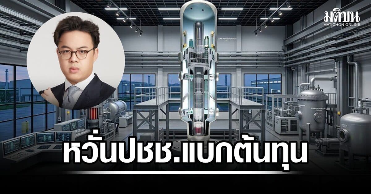 ‘เอกชน’ จี้รัฐเปิดผลศึกษาโรงไฟฟ้านิวเคลียร์ขนาดเล็กแบบโมดูลาร์ ก่อนประชาพิจารณ์ หวั่นปชช.แบกต้นทุน