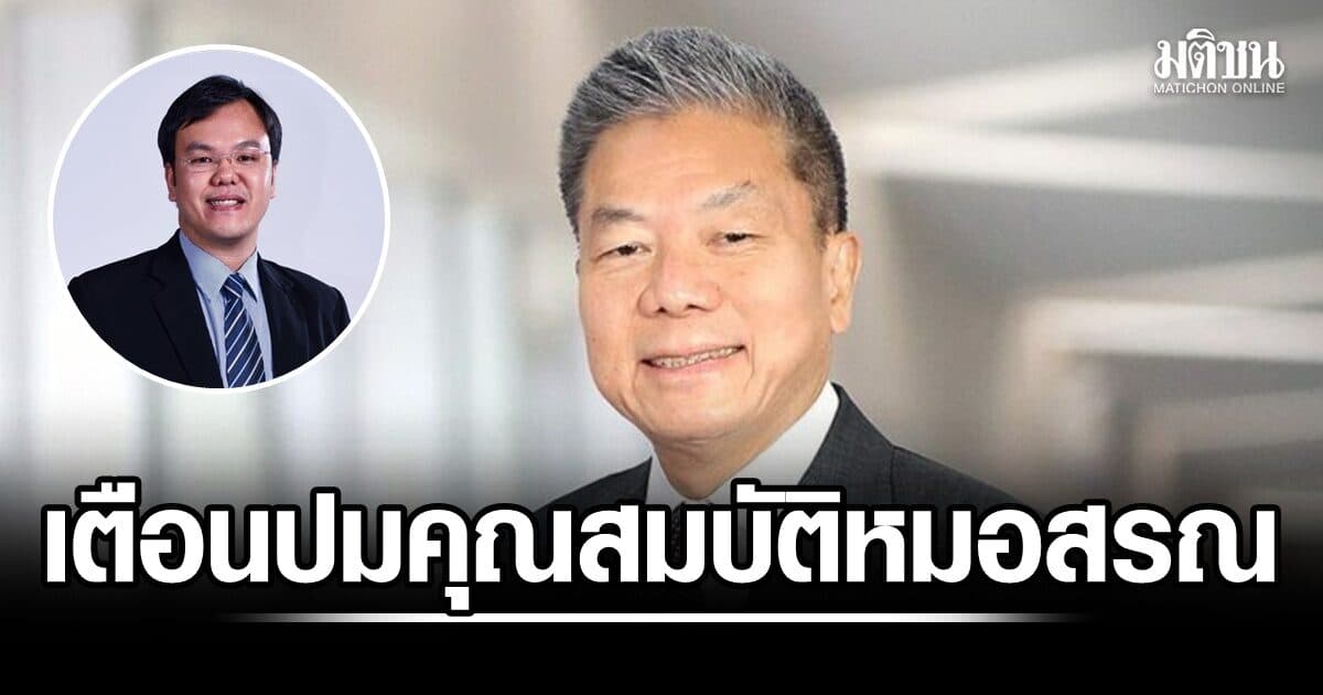 นักเศรษฐศาสตร์เตือนปมคุณสมบัติ ‘หมอสรณ’ อาจทำให้คนเก่งไม่กล้าเข้ามาทำงานเพื่อประเทศ