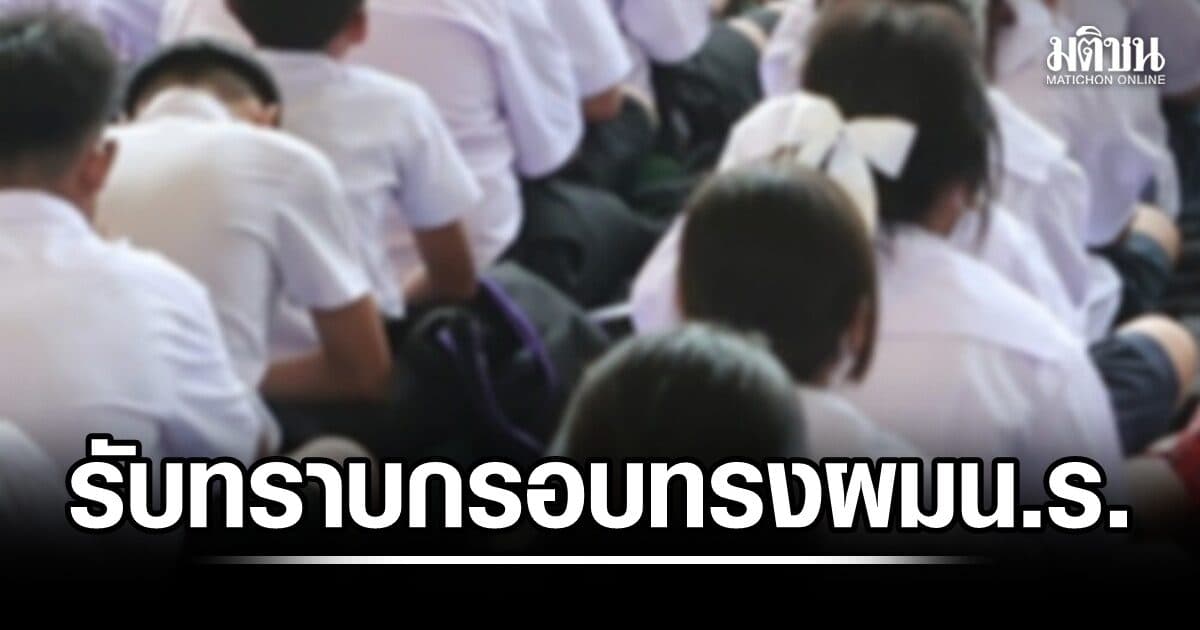 ครม.รับทราบ ศธ.วางกรอบ ปมทรงผมนักเรียน ให้ร.ร.กำหนดตามบริบท-เคารพสิทธิเสรีภาพเด็ก