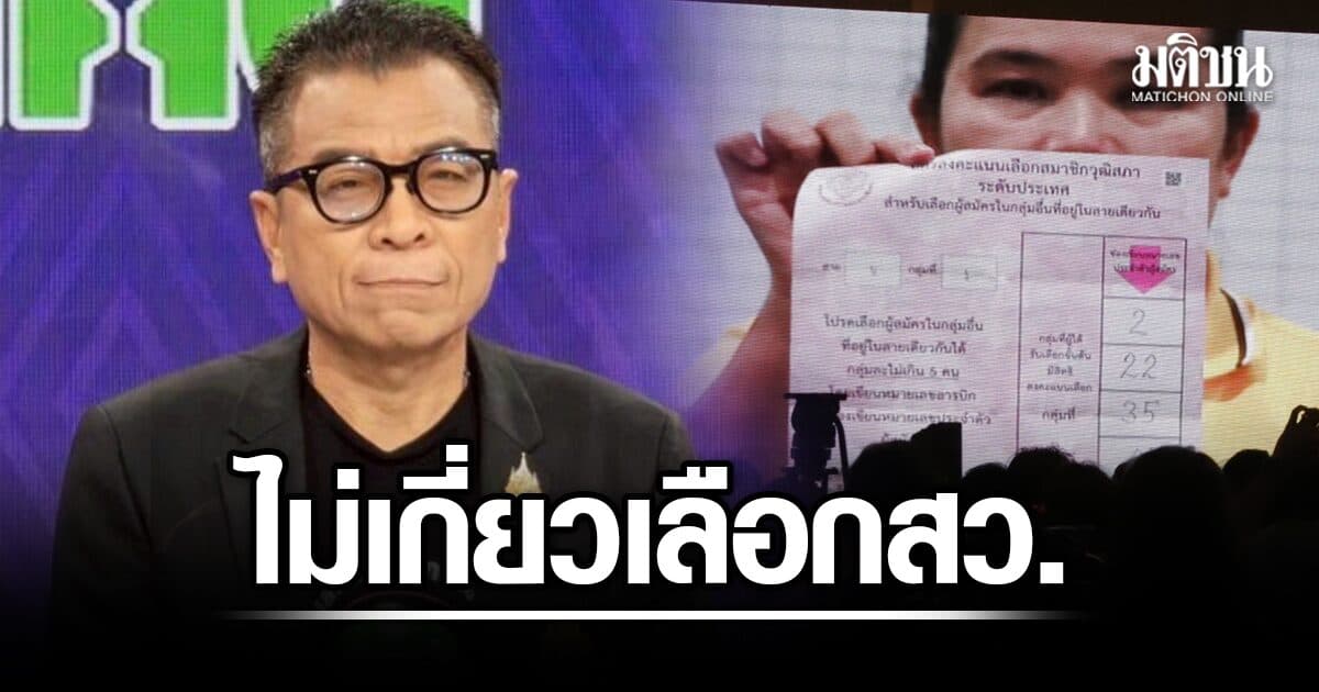 แสวง แจงไทม์ไลน์ย้ำ เจ้าหน้ากกต. รับเงินโอน 13 ครั้ง ที่อำนาจเจริญ ไม่เกี่ยวเลือกส.ว.