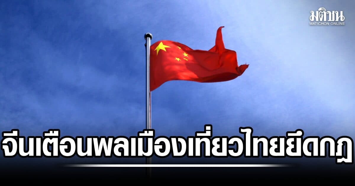 สถานทูตจีน แจ้งเตือนพลเมือง มาเที่ยว-ร่วมกิจกรรมในไทย ปฏิบัติตามกฎ-มีอารยธรรม หลังเกิดดราม่า