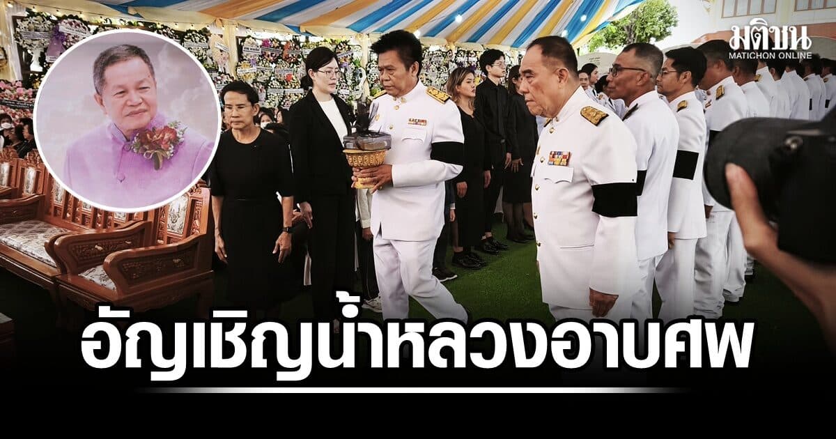 สำนักพระราชวังอัญเชิญน้ำหลวงอาบศพ ‘ธงชัย’ นายกอบจ.นนท์ ผู้คนร่วมไว้อาลัยแน่นวัด