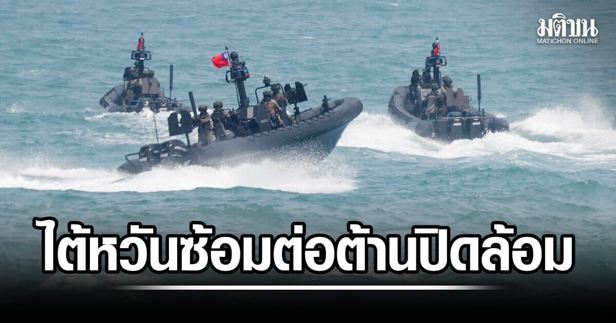 ไต้หวันซ้อมรบทางทะเล ต่อต้านการปิดล้อม จำลองการคุ้มกันเรือพาณิชย์