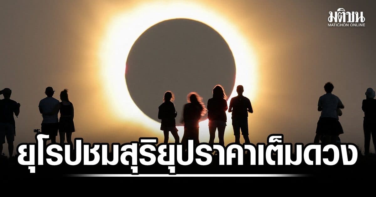 ยุโรปตื่นตา สุริยุปราคา งดงาม ปรากฎการณ์ดาราศาสตร์สำคัญ ในชั่วอายุคน (ภาพชุด)