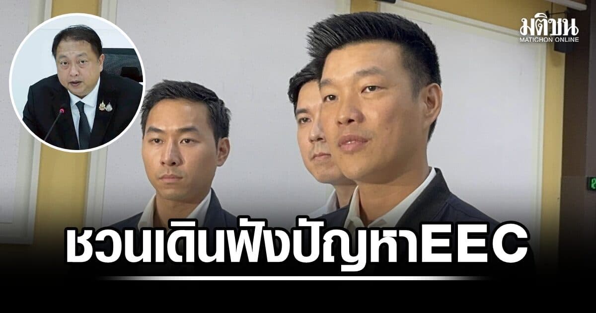 ‘เท้ง’ ชวน ‘เฮ้ง’ เดินฟังปัญหา EEC ย้ำ ต้องไร้ทุนเทา-ไม่ทำลายสิ่งแวดล้อม