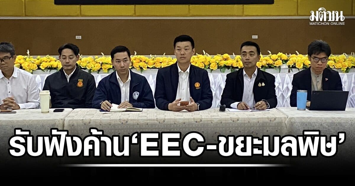 ‘เท้ง’ ลุยปราจีนรับฟังค้าน EEC-ขยะมลพิษ แนะพัฒนาเศรษฐกิจต้องคำนึงสิ่งแวดล้อม-ประชาชน