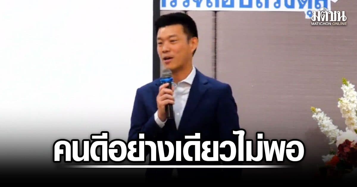 เท้ง เปิดเวทีฝ่ายค้าน ยันการเมืองแค่คนดีไม่พอ ต้องมีกลไกถ่วงดุล ปิดช่องพวกต่อเติมกำแพง ใช้อำนาจมิชอบ