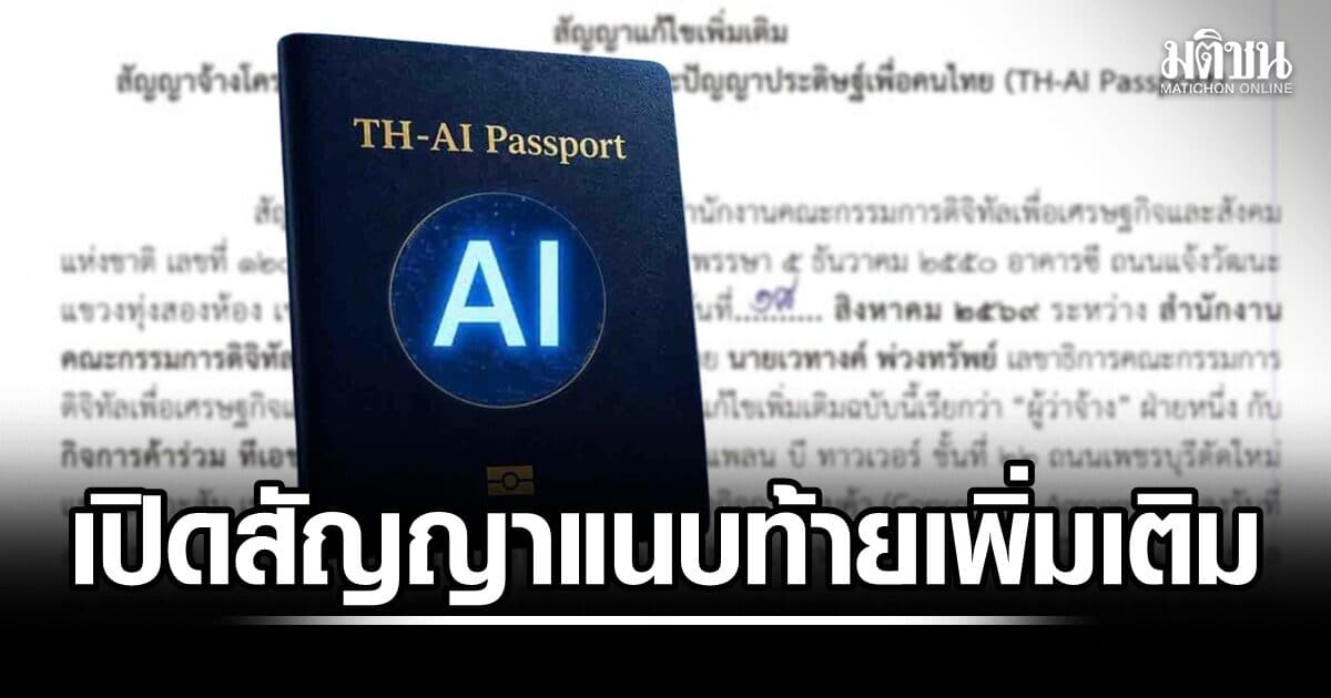 ‘ดีอี’ เปิดสัญญาแนบท้ายเพิ่มเติม TH-AI Passport แจงแก้ TOR ปรับเป็นจ่ายตามใช้งานจริง
