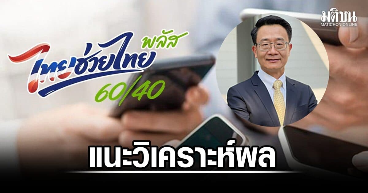 เอกชน แนะรัฐวิเคราะห์ผล ‘ไทยช่วยไทยพลัส’ โดยละเอียดก่อนเดินหน้าเฟส 2 ชี้ต้องตรงกลุ่ม-คุ้มค่า