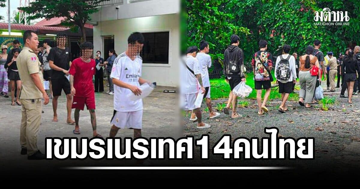 เขมรเนรเทศ 14 คนไทยกลับประเทศ หลังพบเกี่ยวข้องกับการหลอกลวงออนไลน์