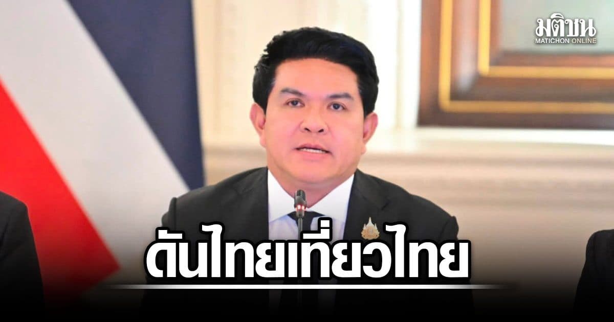 สุรศักดิ์ เร่งดัน ไทยเที่ยวไทย พลัส ยัน 1 ต.ค. มาแน่ ปักธงรายได้ปี 69 โตบวก
