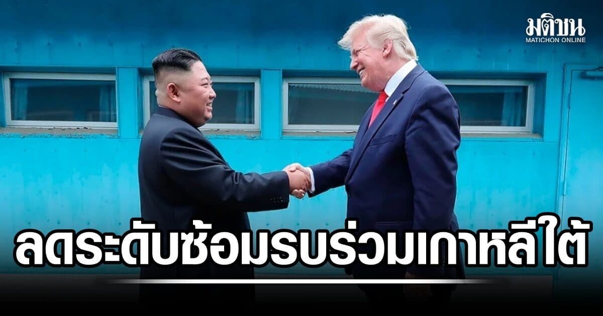 ทรัมป์สั่งลดขนาดซ้อมรบร่วมเกาหลีใต้ ชี้สิ้นเปลือง ซัดไม่ร่วมมือศึกอิหร่าน บอกสนิทผู้นำคิม