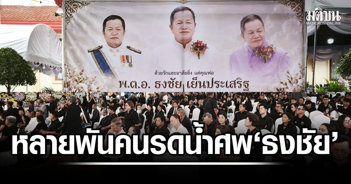 ส.ส.-ส.ว.-นักการเมืองท้องถิ่น และประชาชนหลายพันคน ร่วมรดน้ำศพ ‘ธงชัย” นายก อบจ.นนท์