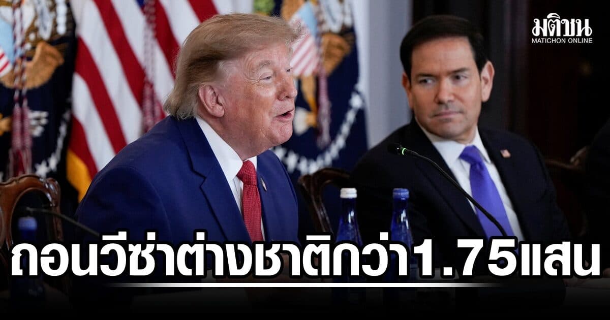 กต.มะกันเผย รบ.ทรัมป์ ถอนวีซ่าต่างชาติแล้วกว่า 1.75 แสนคน
