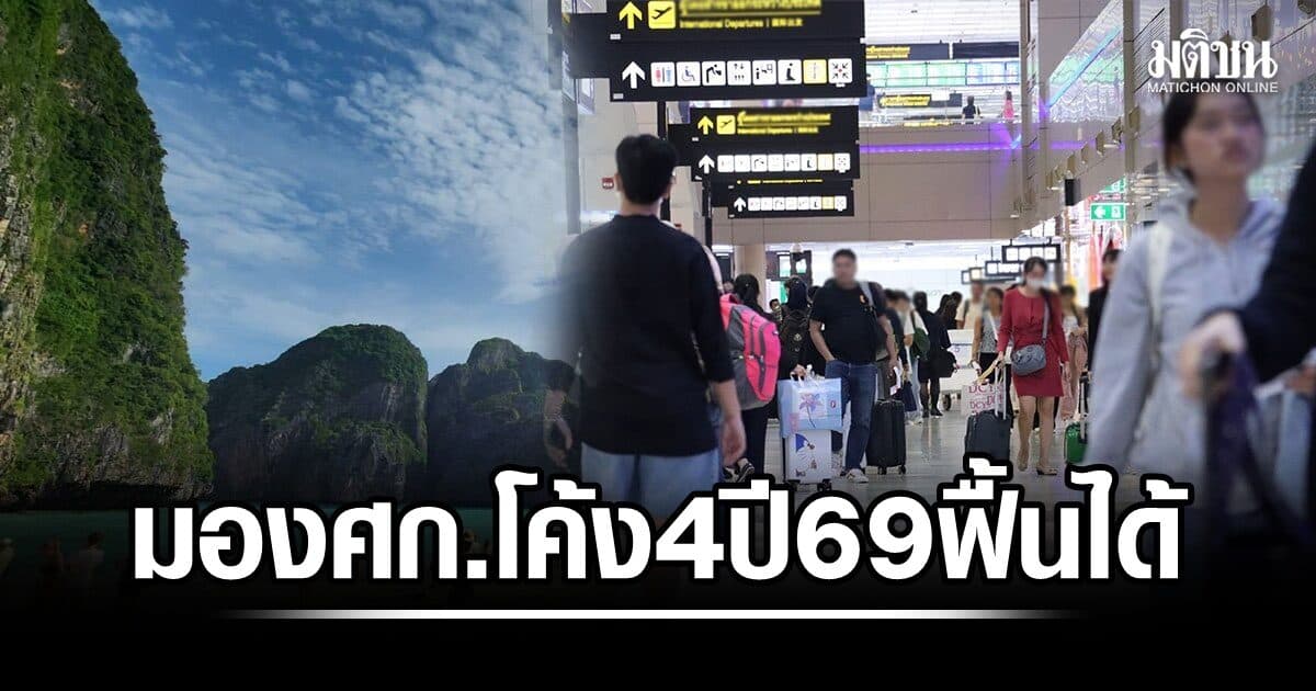 นักธุรกิจ-นักวิเคราะห์ มองศก.โค้ง 4 ปี69 ฟื้นได้ ฝากความหวัง ‘มาตรการรัฐ-ท่องเที่ยว’