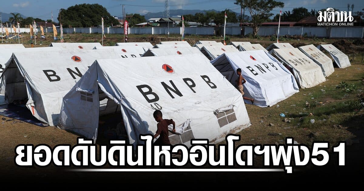 อาฟเตอร์ช็อกดินไหวอินโดฯ 341 ครั้ง อพยพ 5,000 คน ดับ 51 ราย