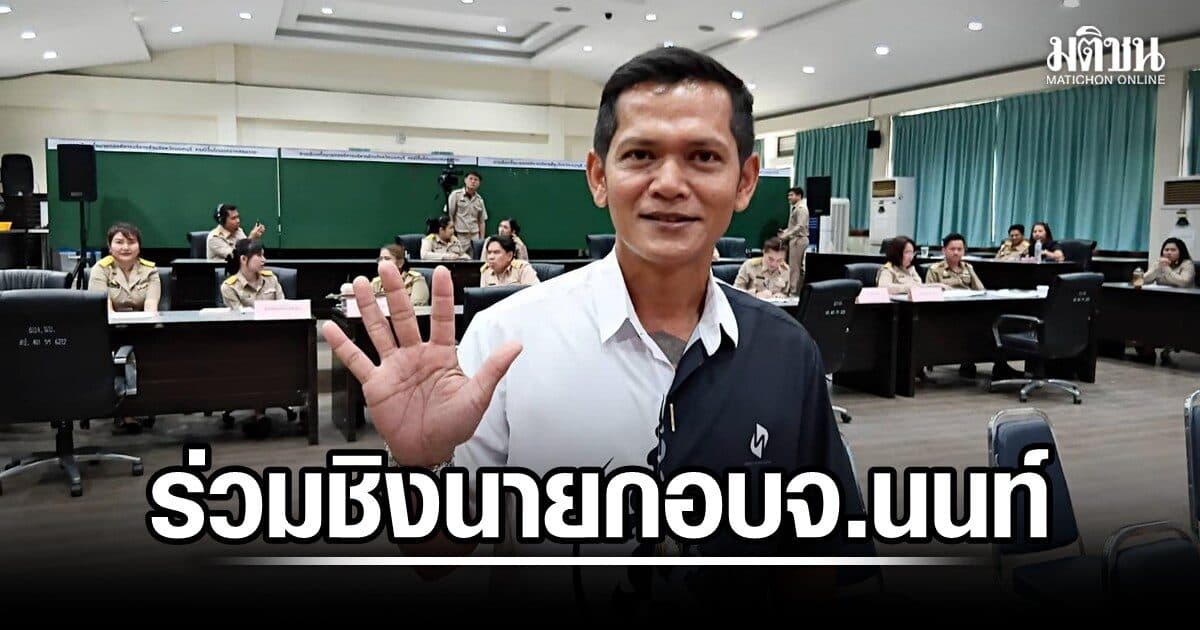 อดีตกก.ชุมชนปากเกร็ด วัย 47 ชิงนายก อบจ.นนท์ ได้เบอร์ 5 ขอเก็บประสบการณ์การเมืองท้องถิ่น