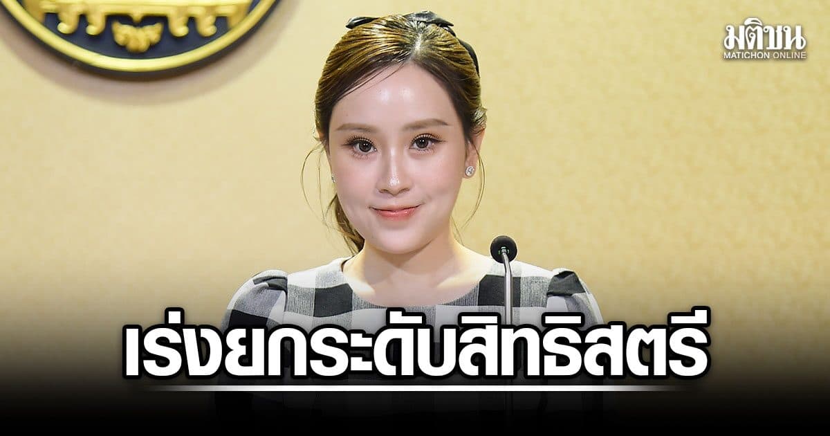 ครม. รับทราบข้อสังเกต UN เร่งยกระดับสิทธิสตรี แก้เลือกปฏิบัติ-คุกคามทางเพศ