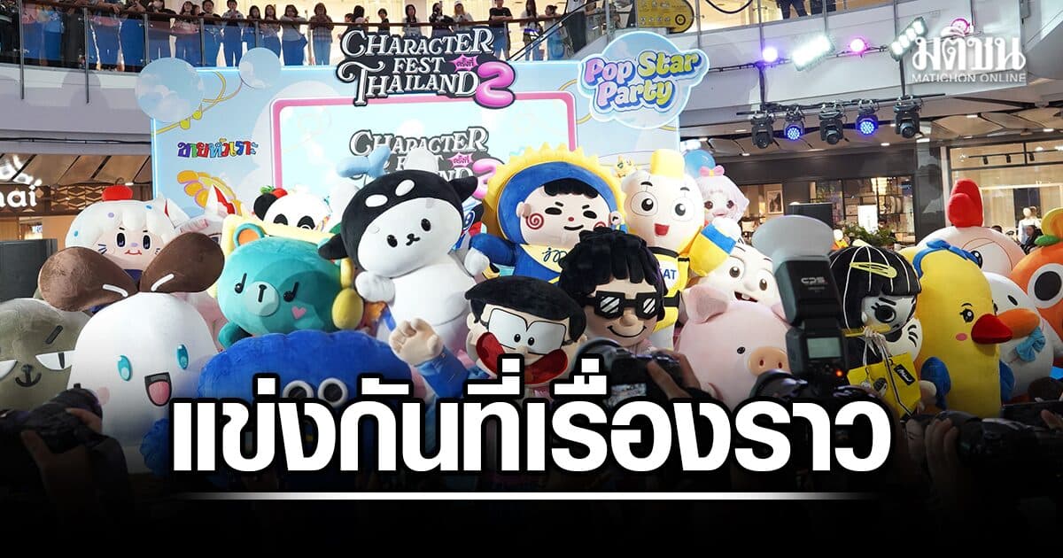 Character Fest Thailand 2026 ยกพลคาแรกเตอร์ไทย เชื่อมสตอรี่ ฐานแฟนด้อม ต่อยอดธุรกิจเวทีโลก